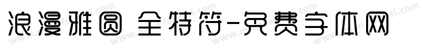 浪漫雅圆 全特符字体转换